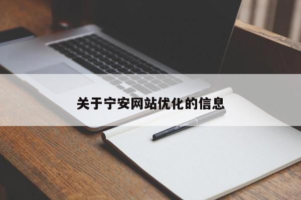 关于宁安网站优化的信息