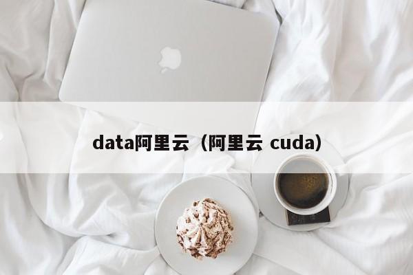 data阿里云（阿里云 cuda）